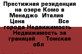 Престижная резиденция на озере Комо в Менаджо (Италия) › Цена ­ 36 006 000 - Все города Недвижимость » Недвижимость за границей   . Томская обл.